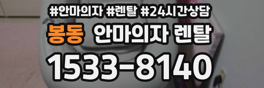 봉동 안마의자 렌탈