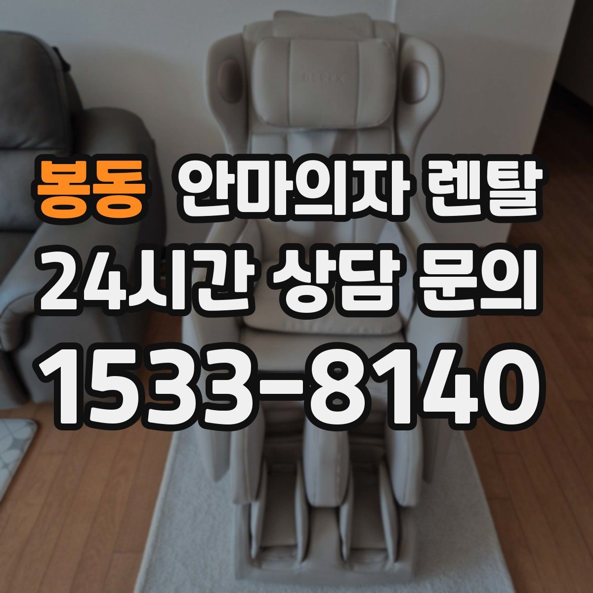 봉동 안마의자 렌탈