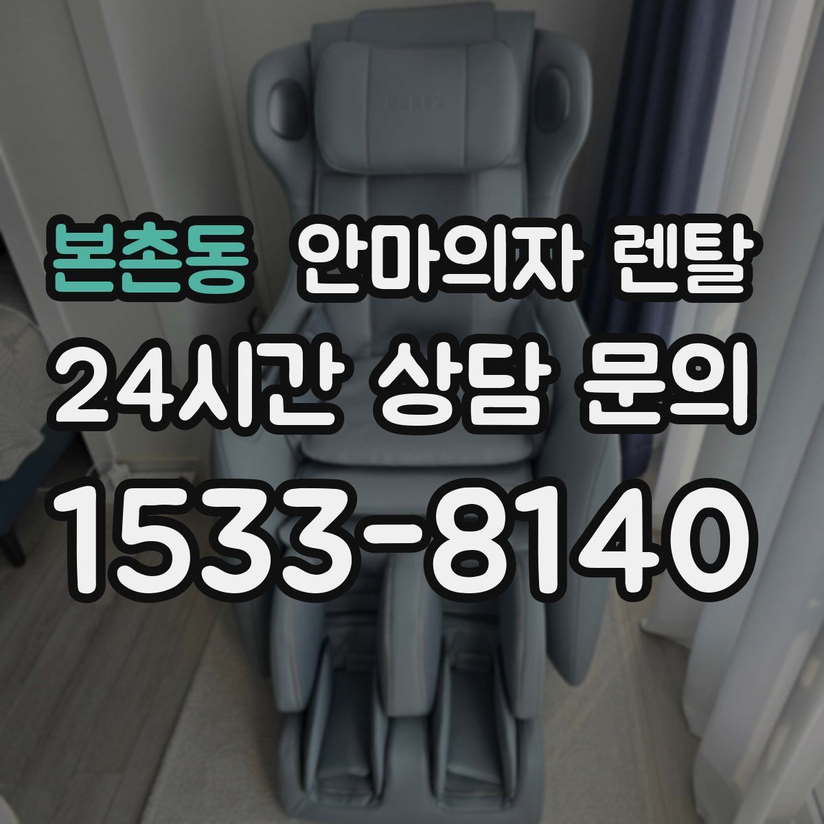 본촌동 안마의자 렌탈