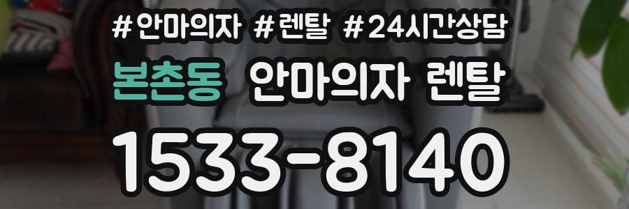본촌동 안마의자 렌탈