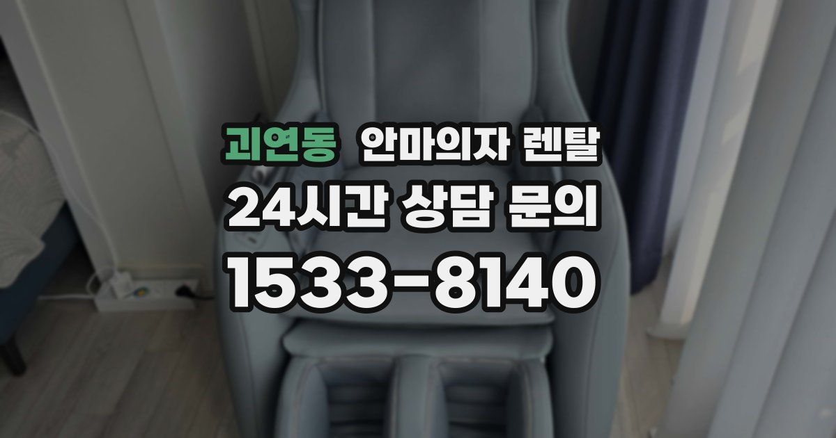 괴연동 안마의자 렌탈