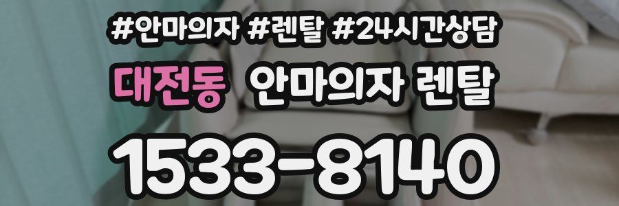 대전동 안마의자 렌탈