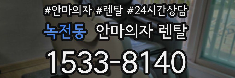 녹전동 안마의자 렌탈