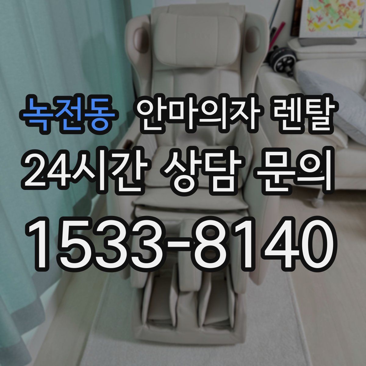 녹전동 안마의자 렌탈