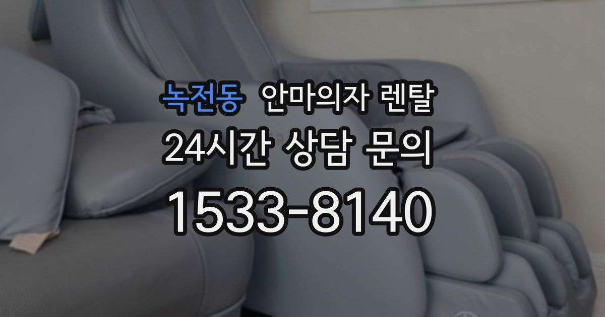 녹전동 안마의자 렌탈