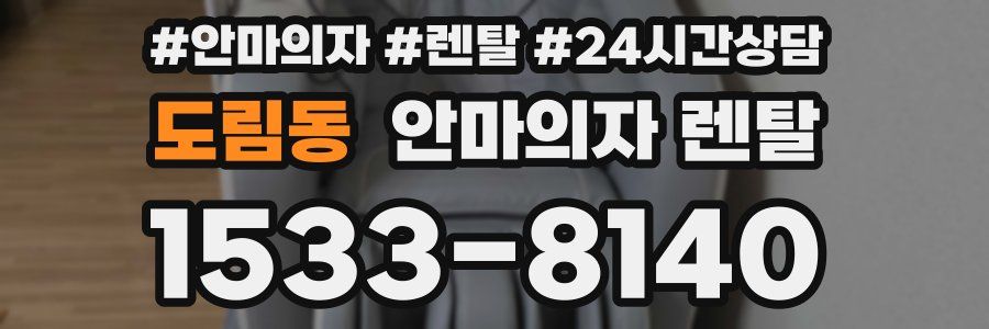 도림동 안마의자 렌탈