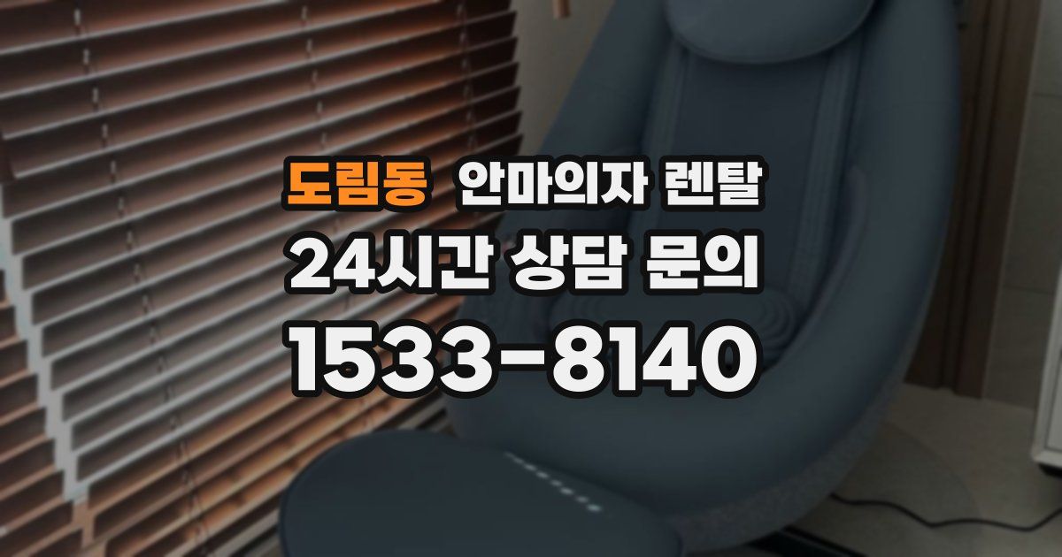 도림동 안마의자 렌탈