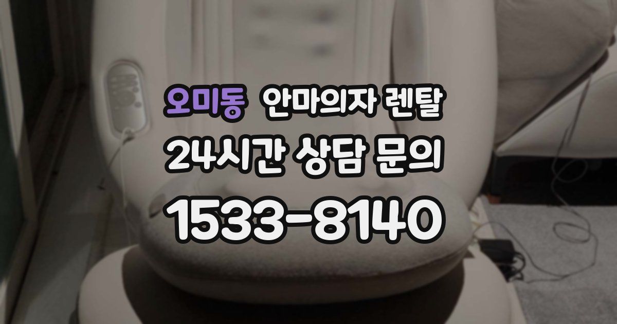 오미동 안마의자 렌탈