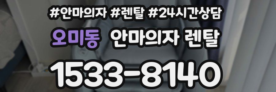 오미동 안마의자 렌탈