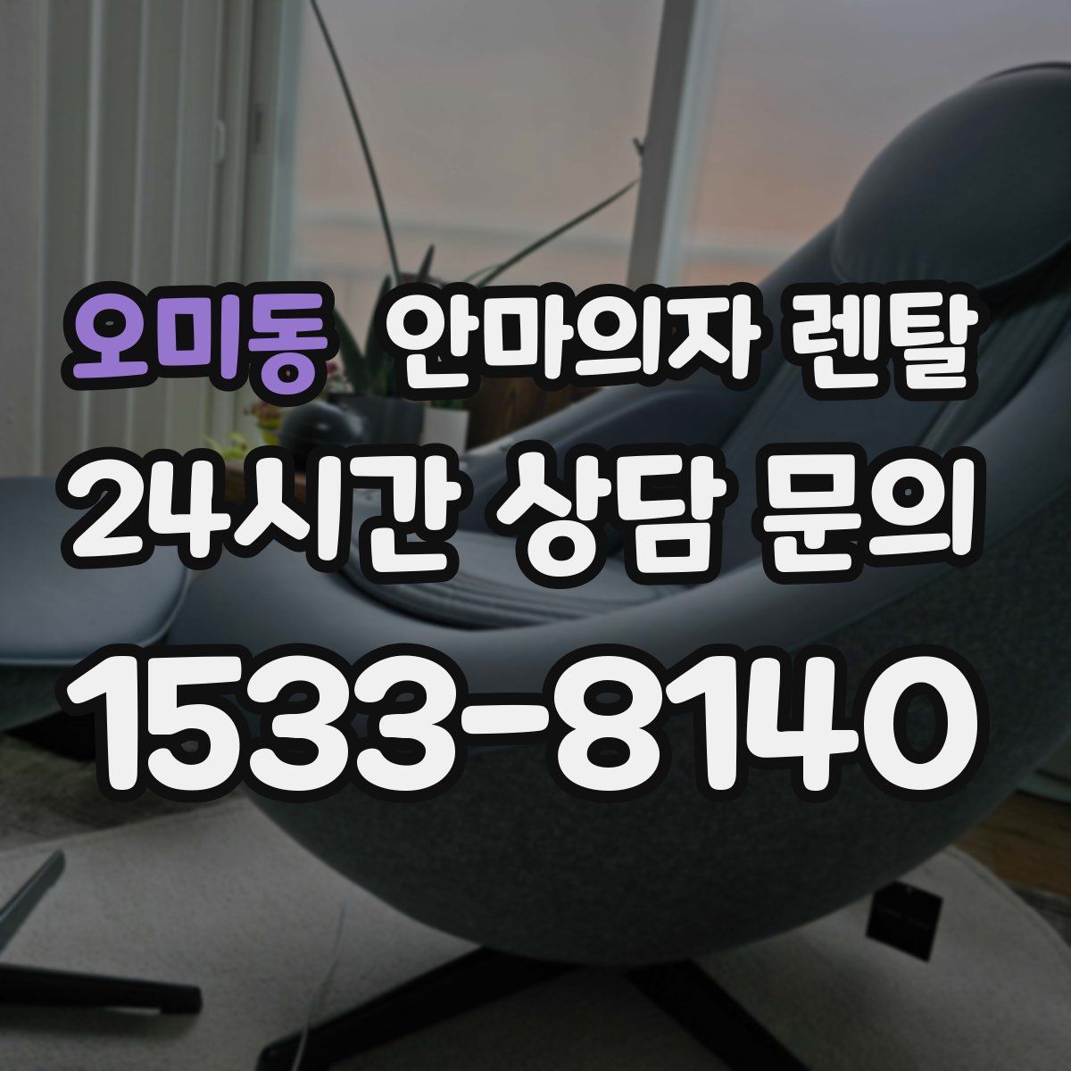 오미동 안마의자 렌탈