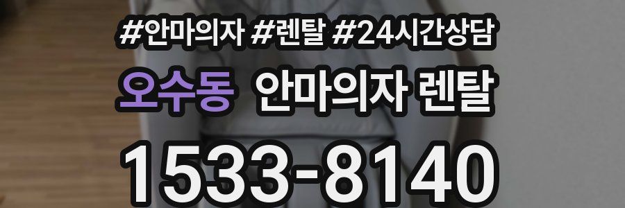 오수동 안마의자 렌탈