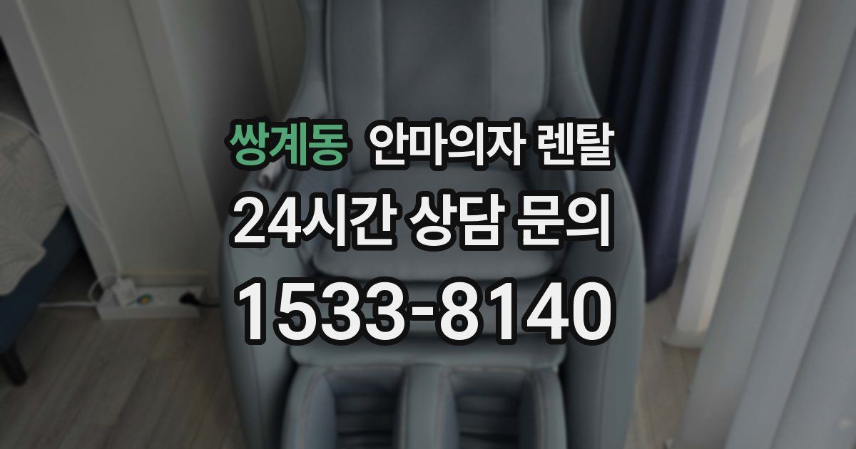 쌍계동 안마의자 렌탈