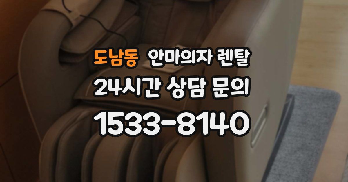 도남동 안마의자 렌탈