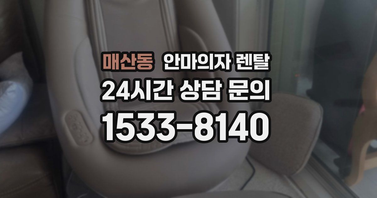 매산동 안마의자 렌탈