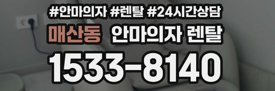 매산동 안마의자 렌탈