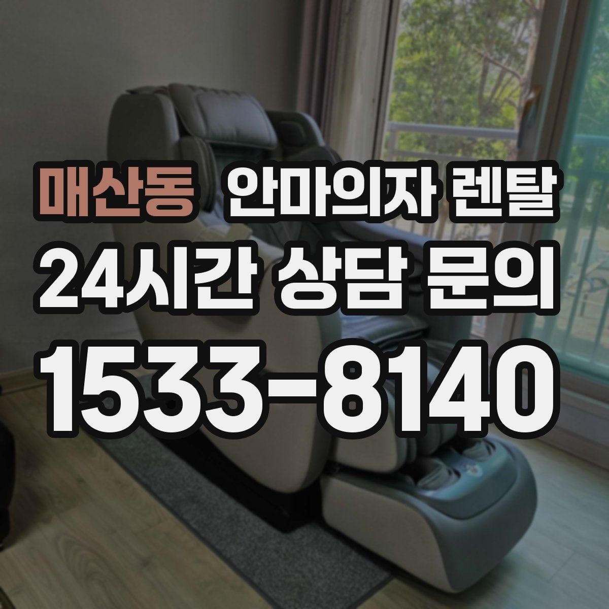 매산동 안마의자 렌탈