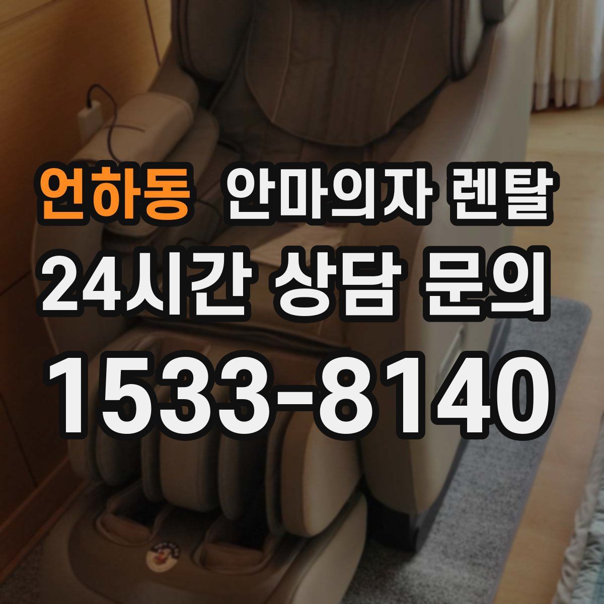 언하동 안마의자 렌탈