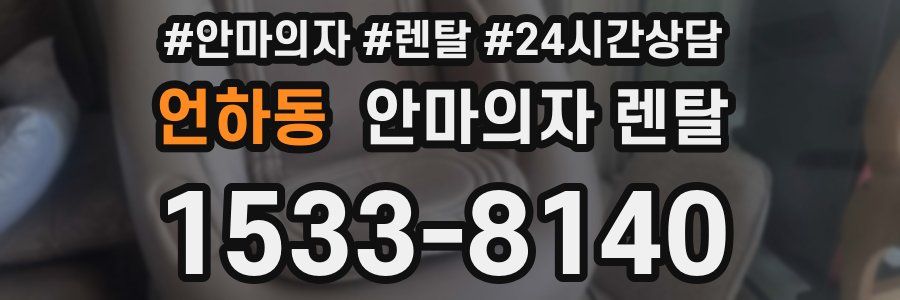 언하동 안마의자 렌탈