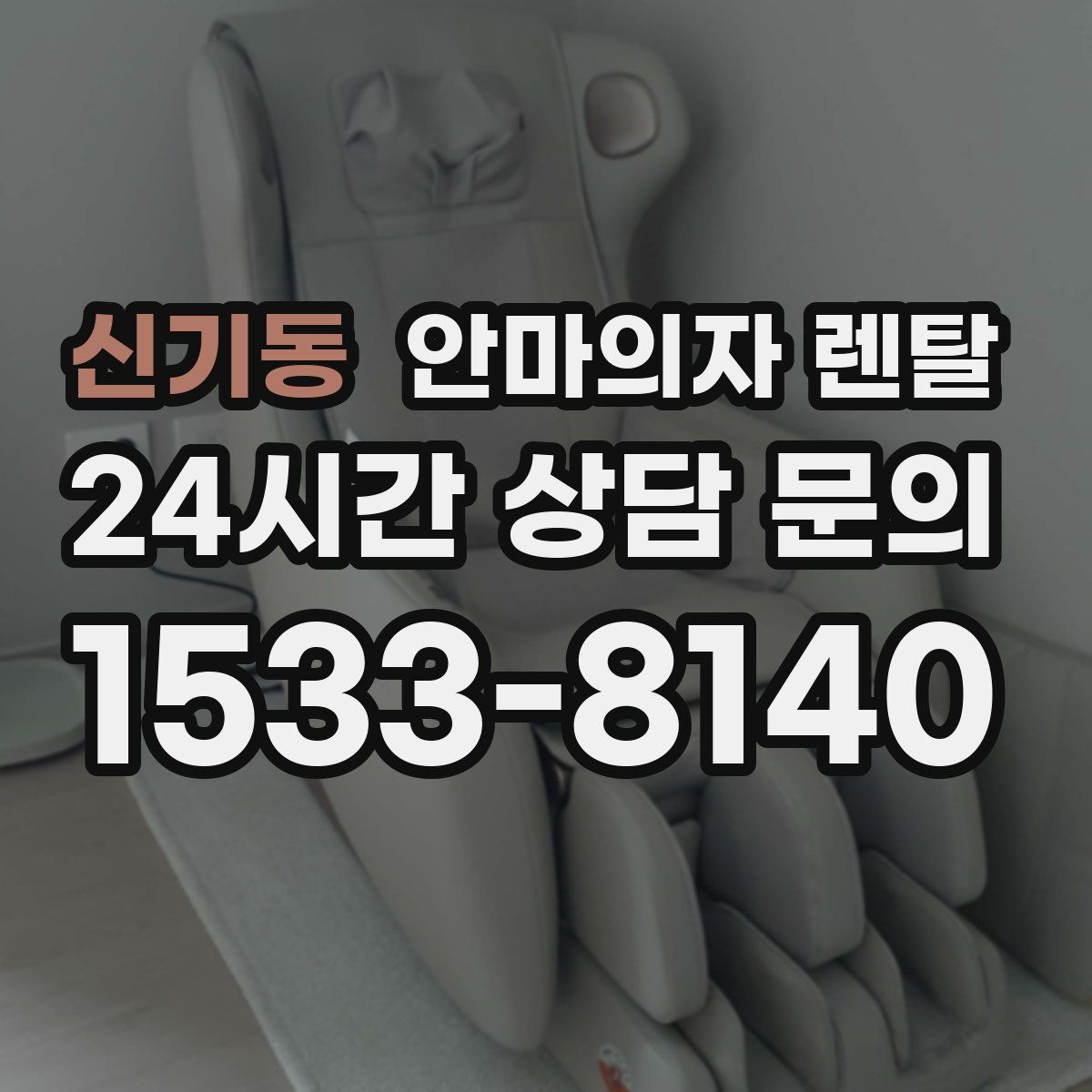 신기동 안마의자 렌탈