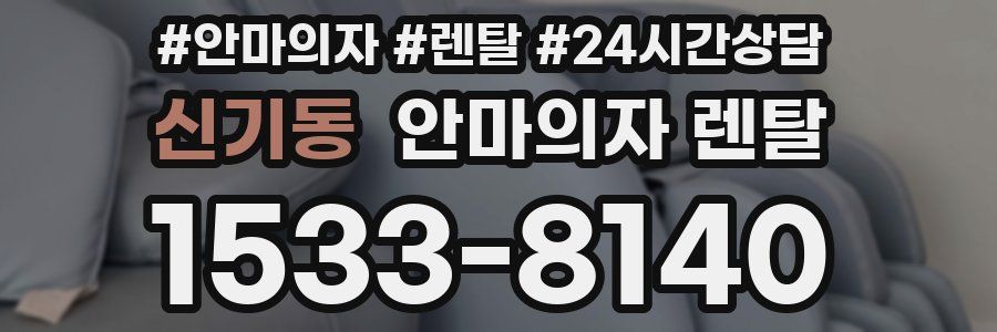신기동 안마의자 렌탈