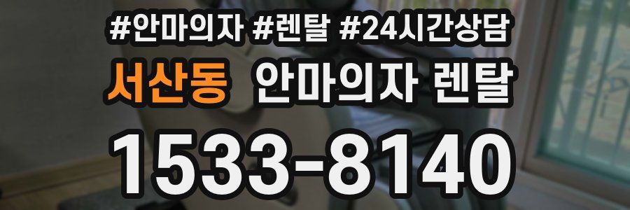 서산동 안마의자 렌탈