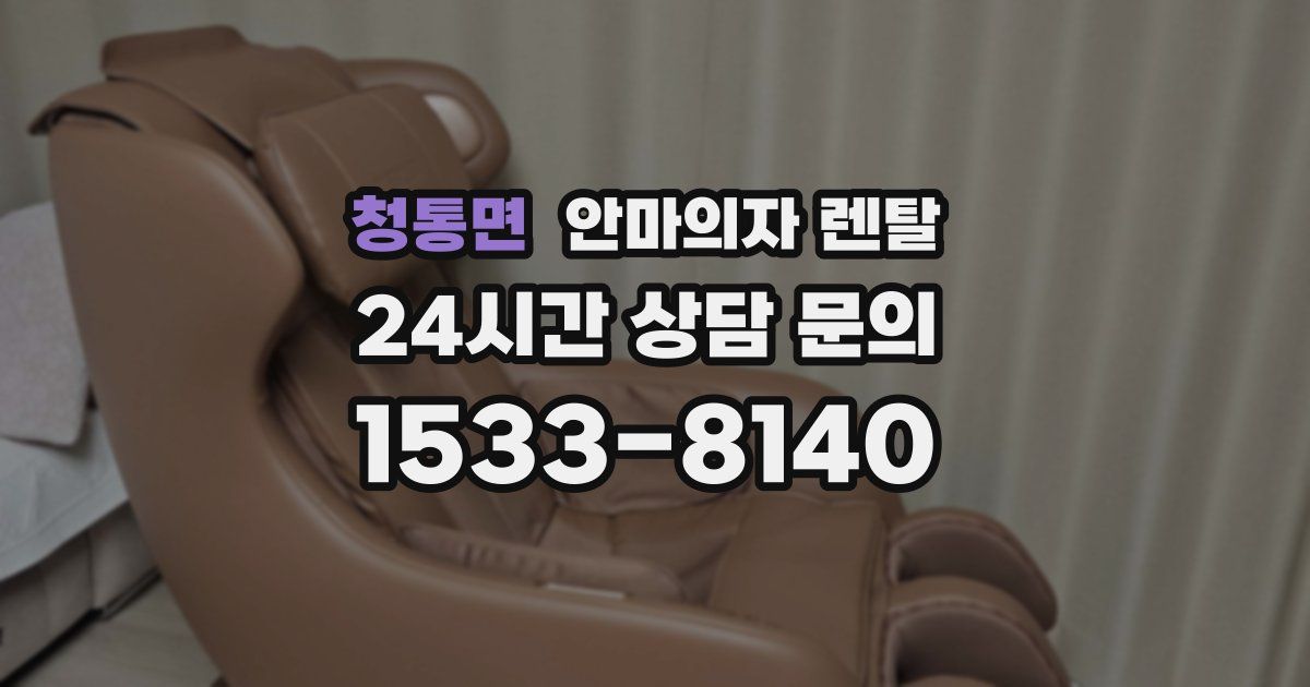 청통면 안마의자 렌탈