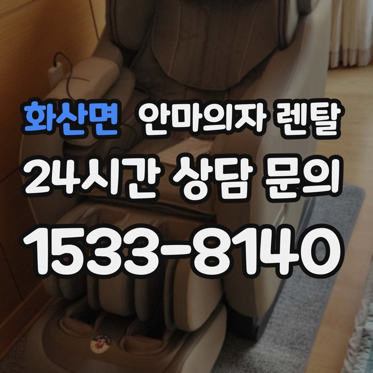 화산면 안마의자 렌탈