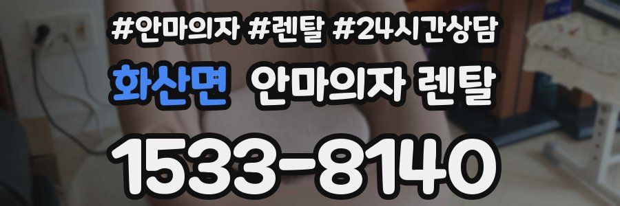 화산면 안마의자 렌탈