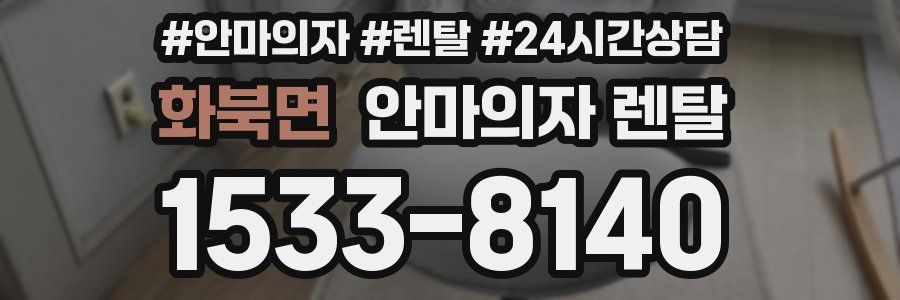 화북면 안마의자 렌탈