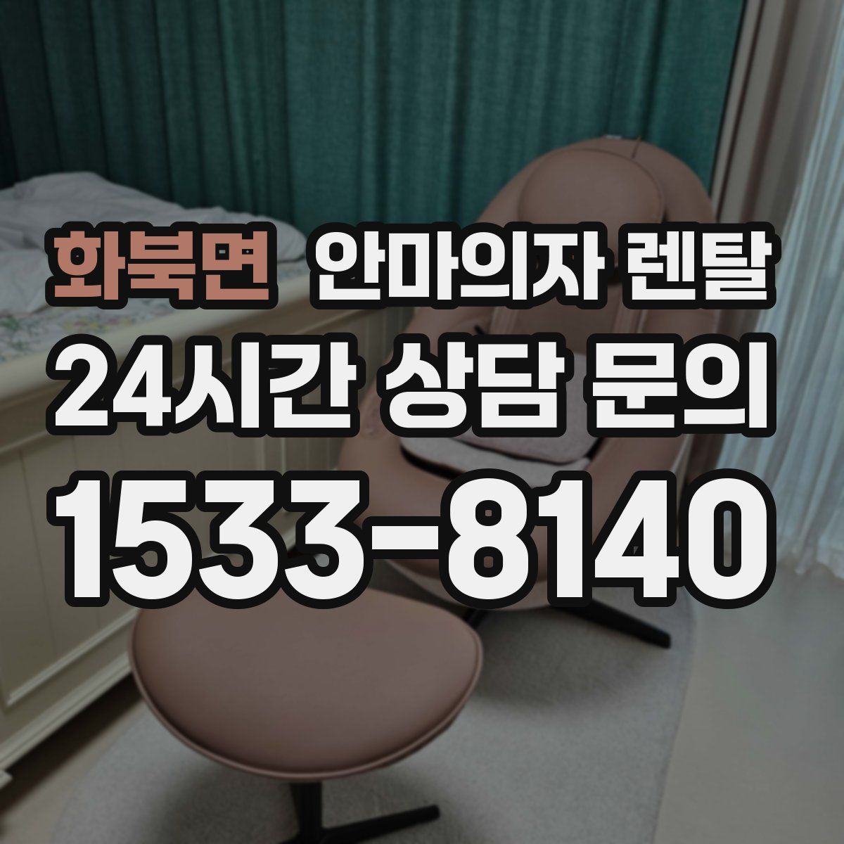 화북면 안마의자 렌탈