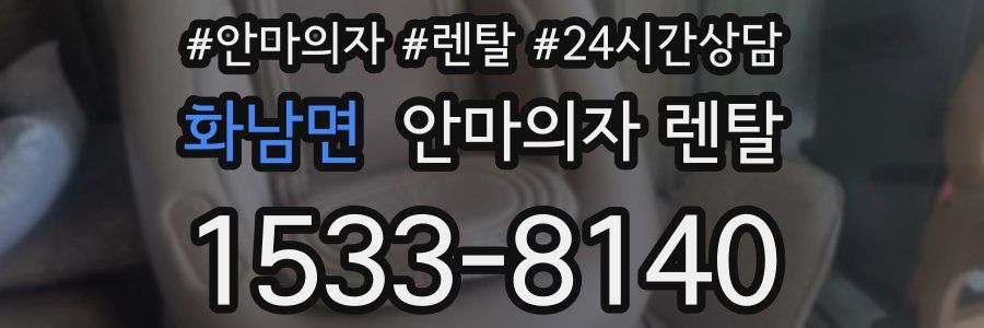 화남면 안마의자 렌탈