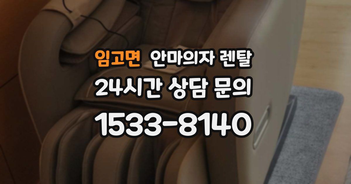 임고면 안마의자 렌탈