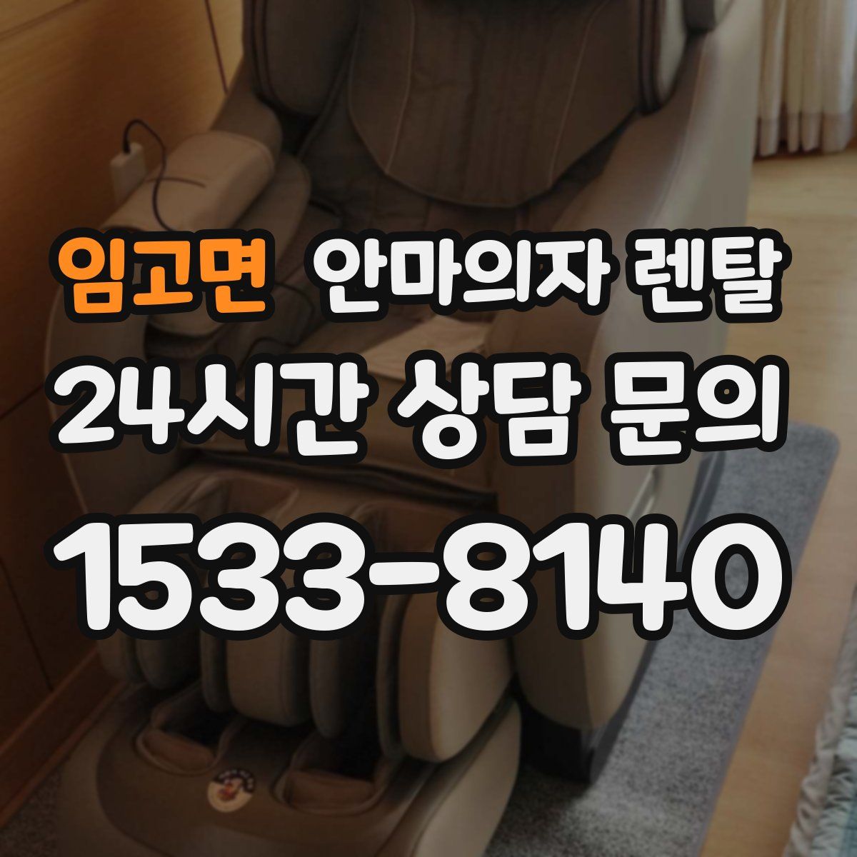 임고면 안마의자 렌탈