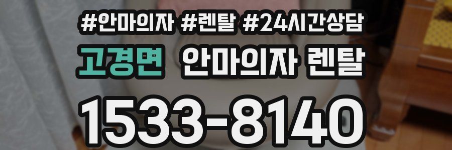 고경면 안마의자 렌탈