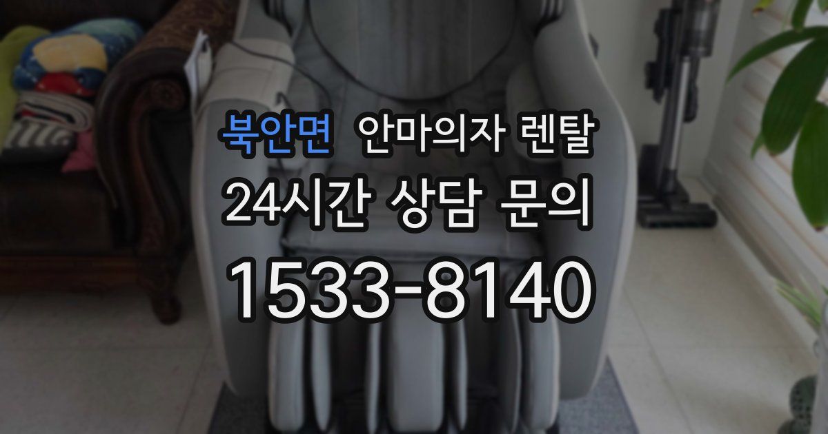 북안면 안마의자 렌탈