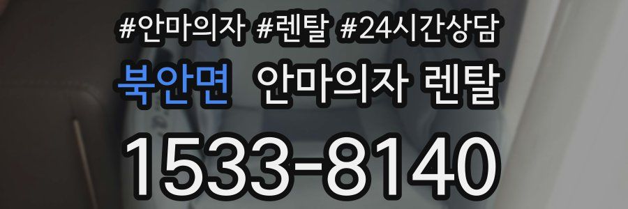 북안면 안마의자 렌탈