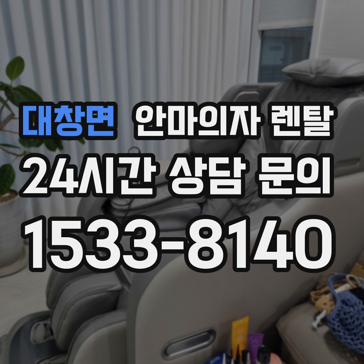 대창면 안마의자 렌탈