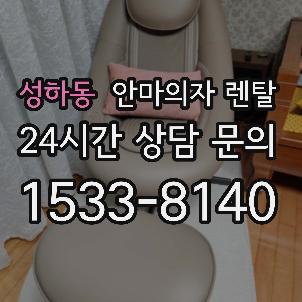 성하동 안마의자 렌탈