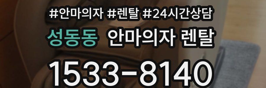 성동동 안마의자 렌탈