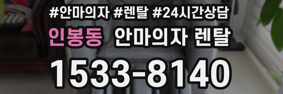 인봉동 안마의자 렌탈