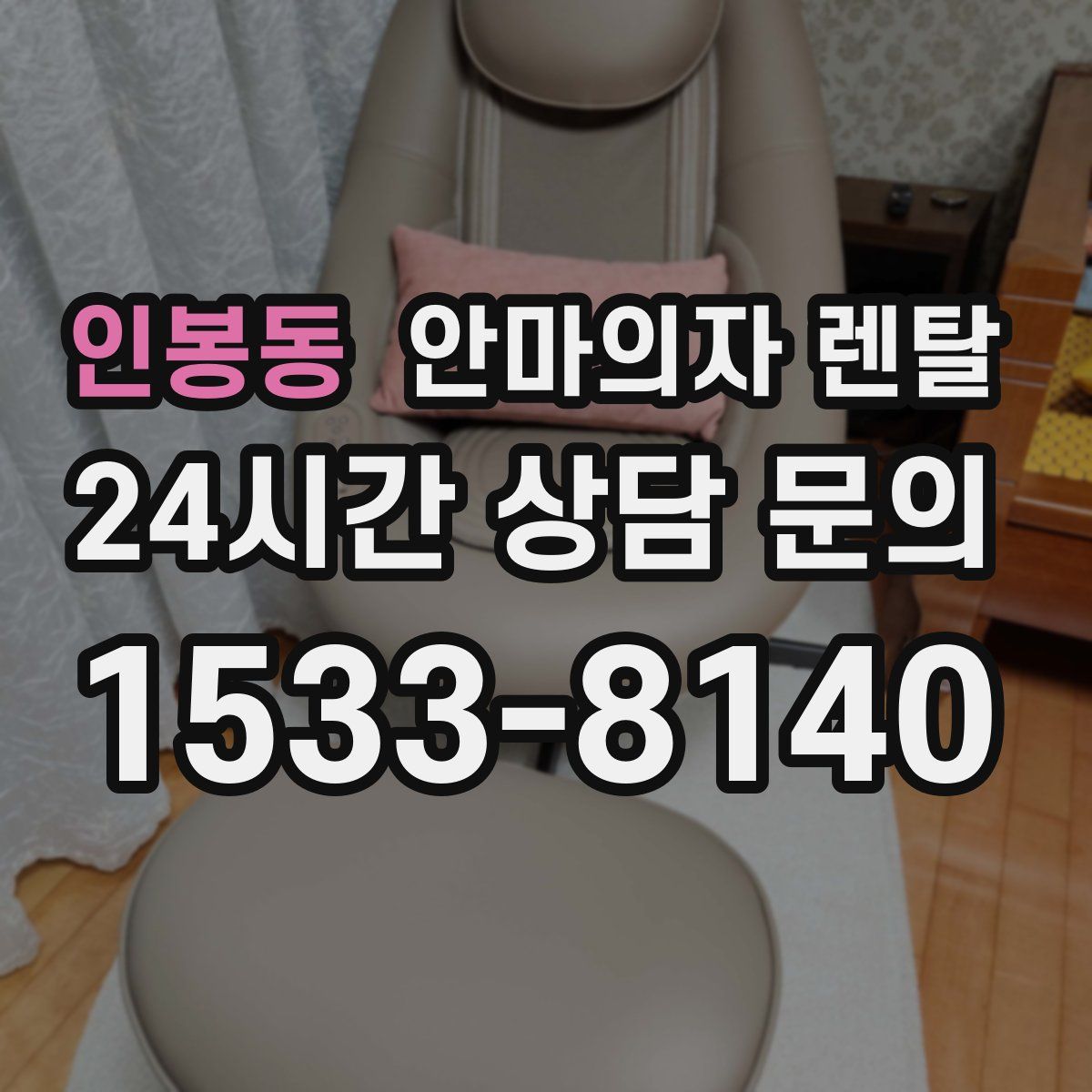 인봉동 안마의자 렌탈