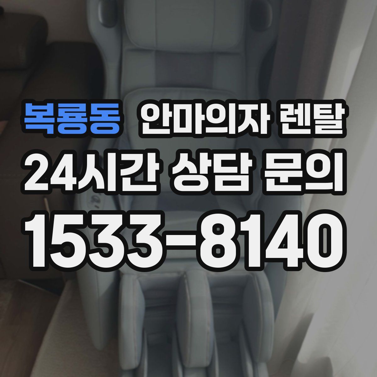 복룡동 안마의자 렌탈