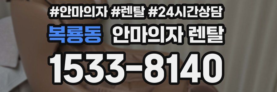 복룡동 안마의자 렌탈