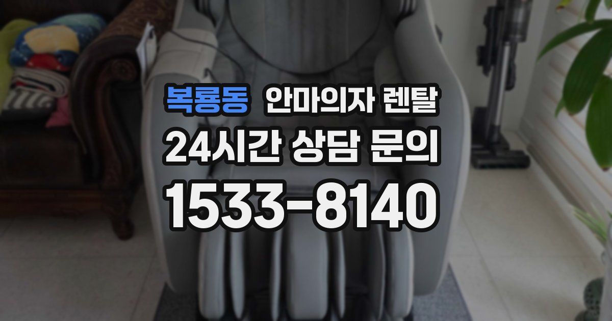 복룡동 안마의자 렌탈