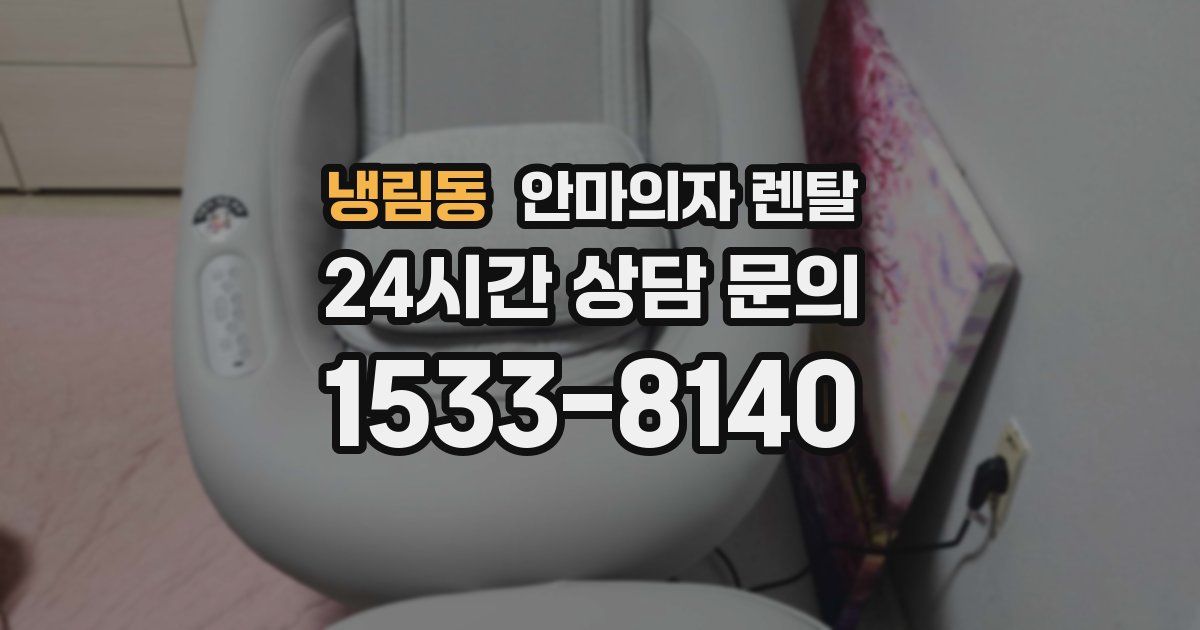 냉림동 안마의자 렌탈