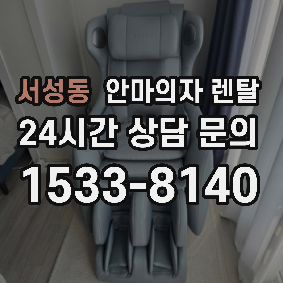 서성동 안마의자 렌탈