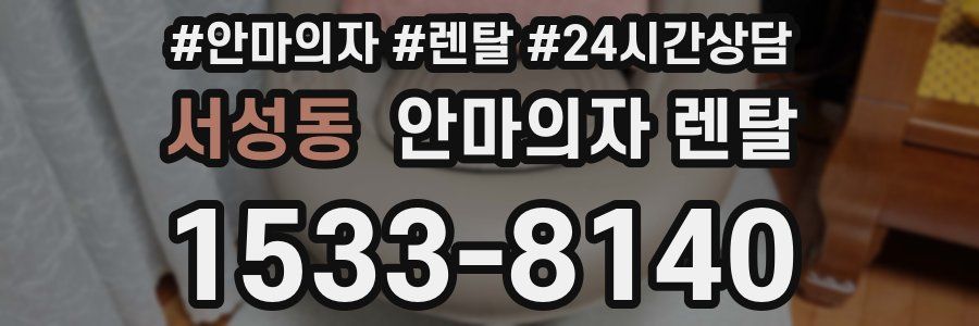 서성동 안마의자 렌탈