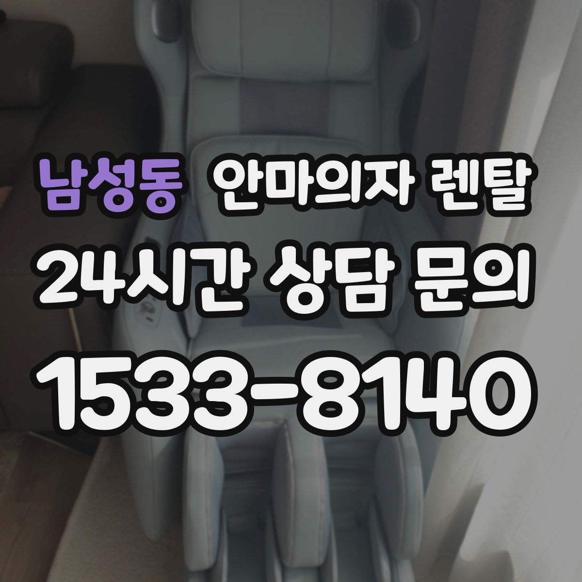 남성동 안마의자 렌탈