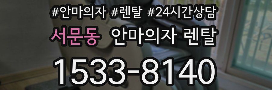 서문동 안마의자 렌탈
