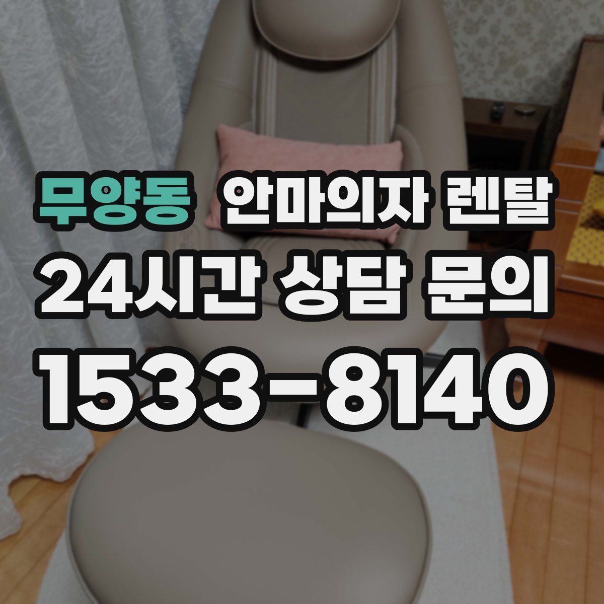무양동 안마의자 렌탈